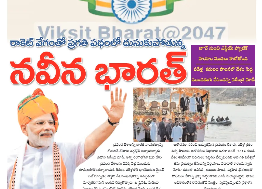 నవీన భారత్ అంటూ ప్రగతి పథంలో దూసుకెళ్తున్నాం మోడీ-